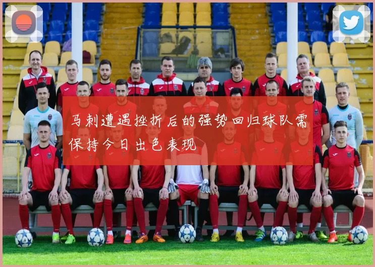 马刺遭遇挫折后的强势回归球队需保持今日出色表现