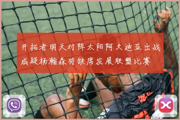 开拓者明天对阵太阳阿夫迪亚出战成疑杨瀚森将缺席发展联盟比赛