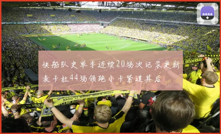 快船队史单季连续20场次记录更新麦卡杜44场领跑小卡紧追其后