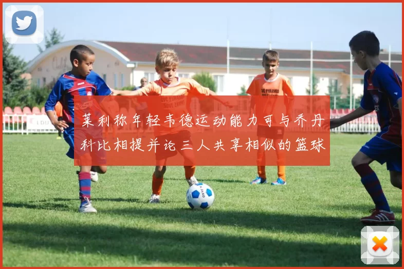 莱利称年轻韦德运动能力可与乔丹科比相提并论三人共享相似的篮球DNA