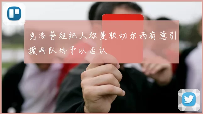 克洛普经纪人称曼联切尔西有意引援两队均予以否认