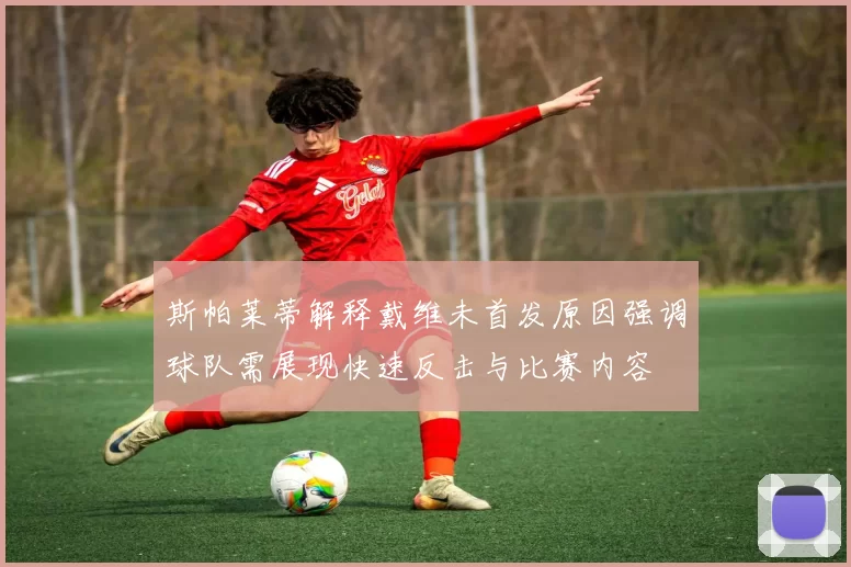 斯帕莱蒂解释戴维未首发原因强调球队需展现快速反击与比赛内容